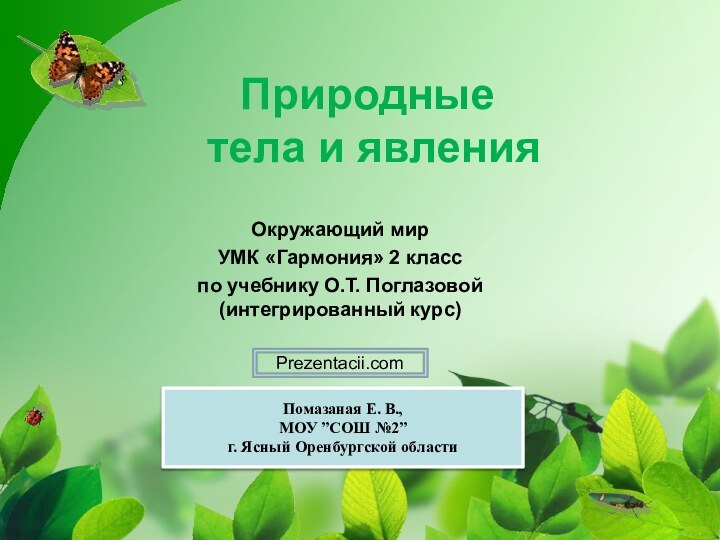 Природные  тела и явленияОкружающий мирУМК «Гармония» 2 класспо учебнику О.Т. Поглазовой