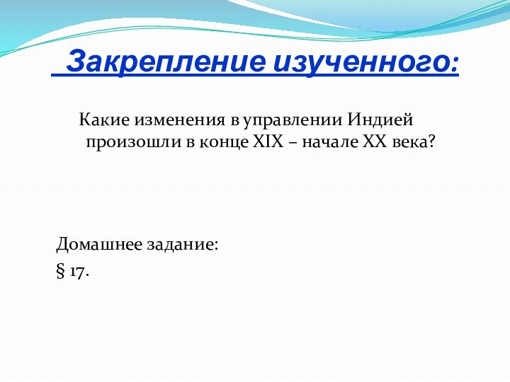 Закрепление изученного:   Какие изменения в управлении Индией произошли в