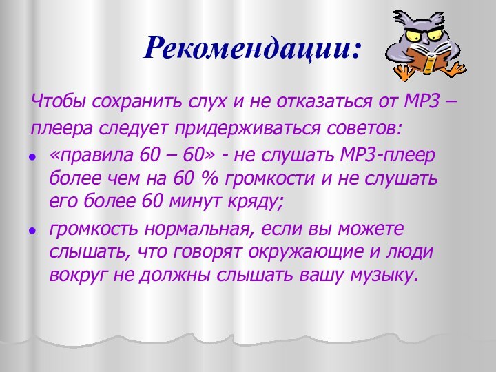 Рекомендации:Чтобы сохранить слух и не отказаться от МР3 –плеера следует придерживаться советов:«правила