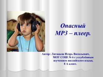 Опасный МР3 – плеер