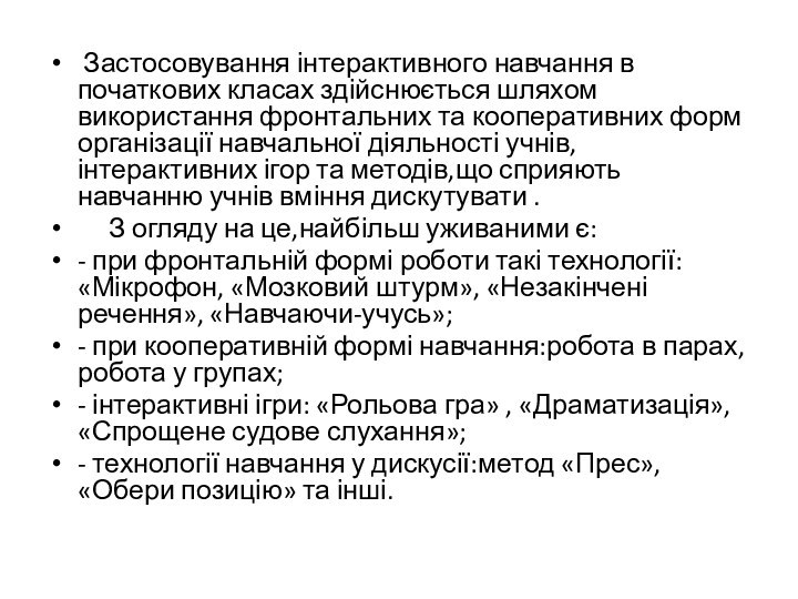 Застосовування інтерактивного навчання в початкових класах здійснюється шляхом використання фронтальних та