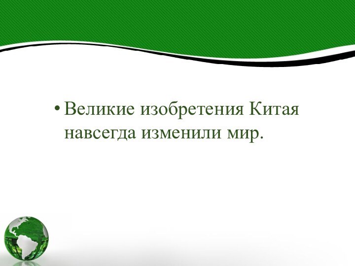 Великие изобретения Китая навсегда изменили мир.