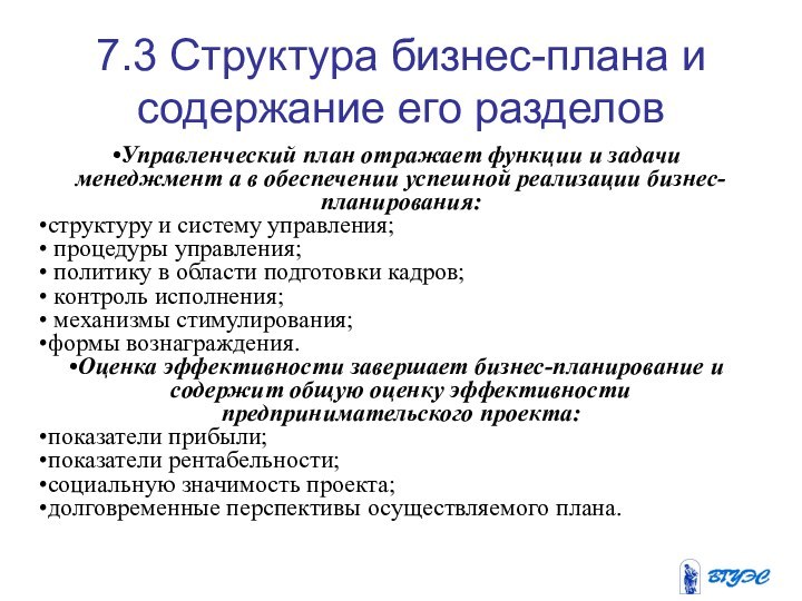 7.3 Структура бизнес-плана и содержание его разделовУправленческий план отражает функции и задачи