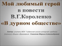 В. Г. Короленко В дурном обществе