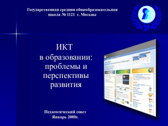 ИКТ в образовании: проблемы и перспективы развития
