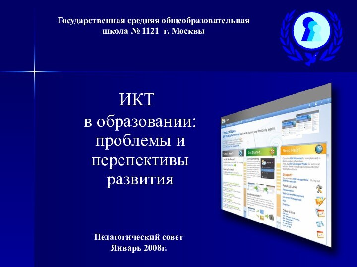 Государственная средняя общеобразовательная школа № 1121 г. Москвы ИКТ в образовании: проблемы