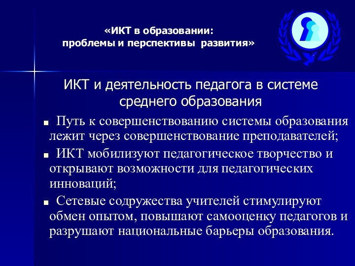 «ИКТ в образовании: проблемы и перспективы развития»ИКТ и деятельность педагога в системе