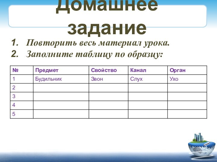 Домашнее заданиеПовторить весь материал урока.Заполните таблицу по образцу: