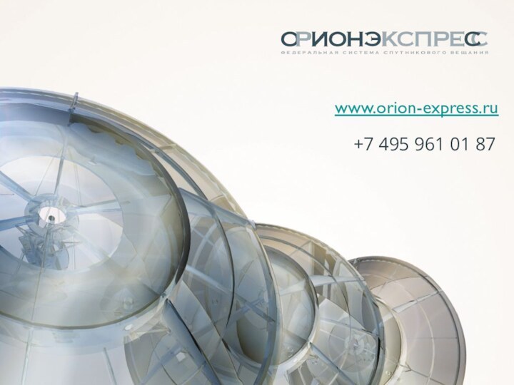 www.orion-express.ru+7 495 961 01 87