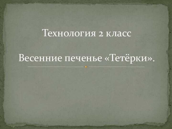 Технология 2 класс  Весенние печенье «Тетёрки».