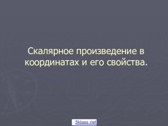 Скалярное произведение в координатах