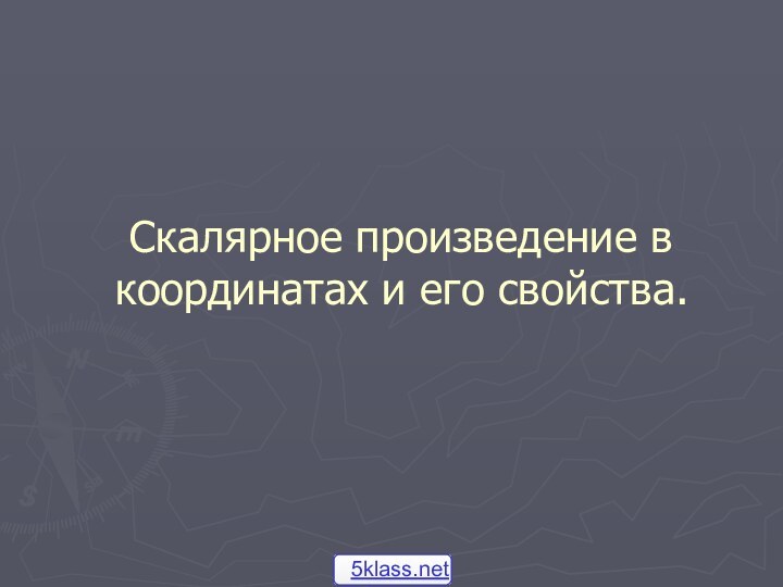 Скалярное произведение в координатах и его свойства.