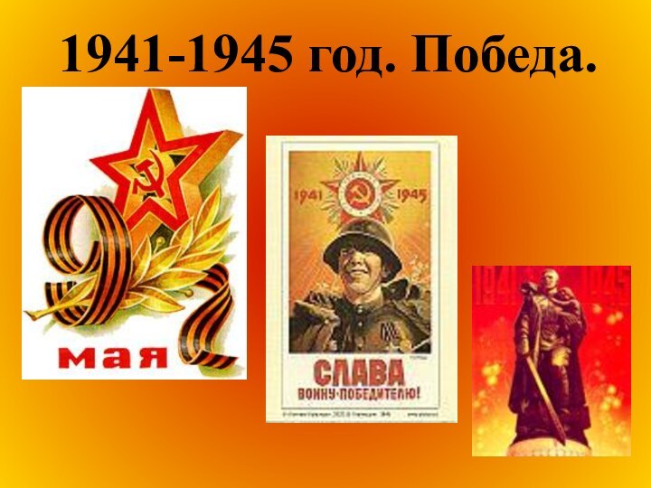 1941-1945 год. Победа.