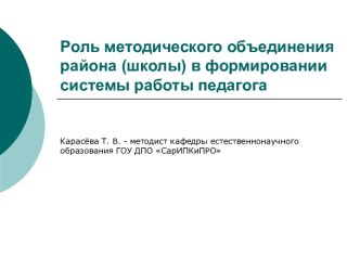 Роль методического объединения района (школы) в формировании системы работы педагога