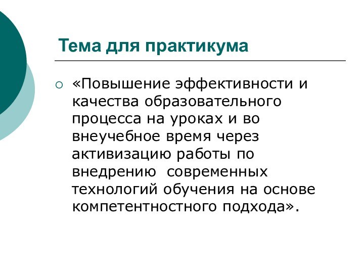 Тема для практикума«Повышение эффективности и качества образовательного процесса на уроках и во