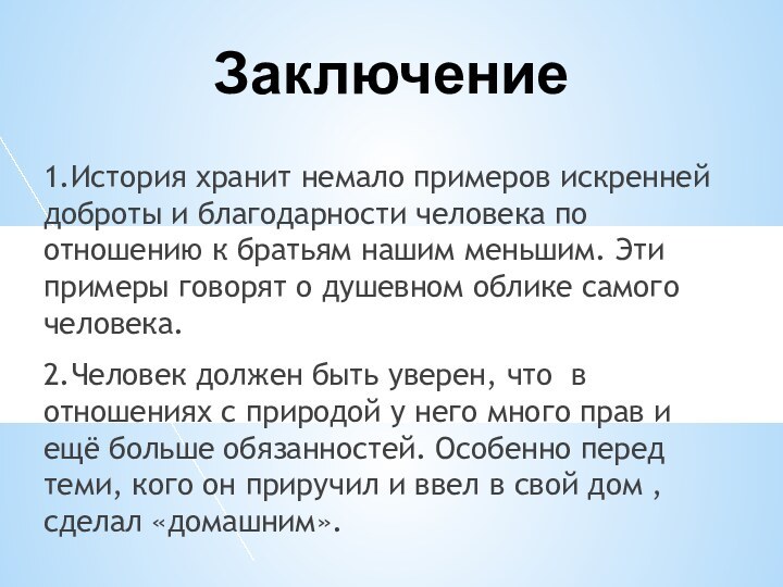 Заключение1.История хранит немало примеров искренней доброты и благодарности человека по отношению к