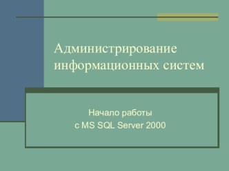 Начало работы с MS SQL Server 2000