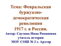 Февральская буржуазно-демократическая революция 1917 г. в России