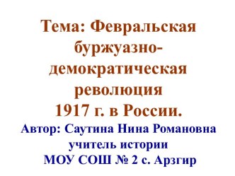 Февральская буржуазно-демократическая революция 1917 г. в России