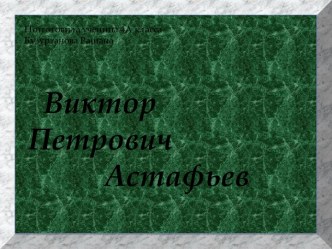 Виктор Петрович Астафьев 4 класс