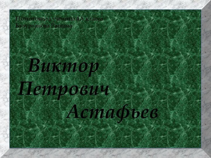 Виктор  Петрович