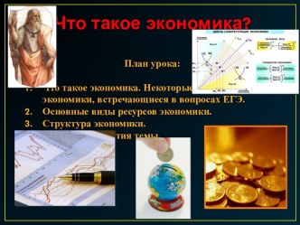 Что такое экономика?