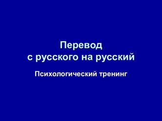 Перевод с русского на русский