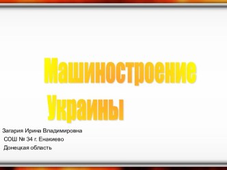 машиностроение Украины