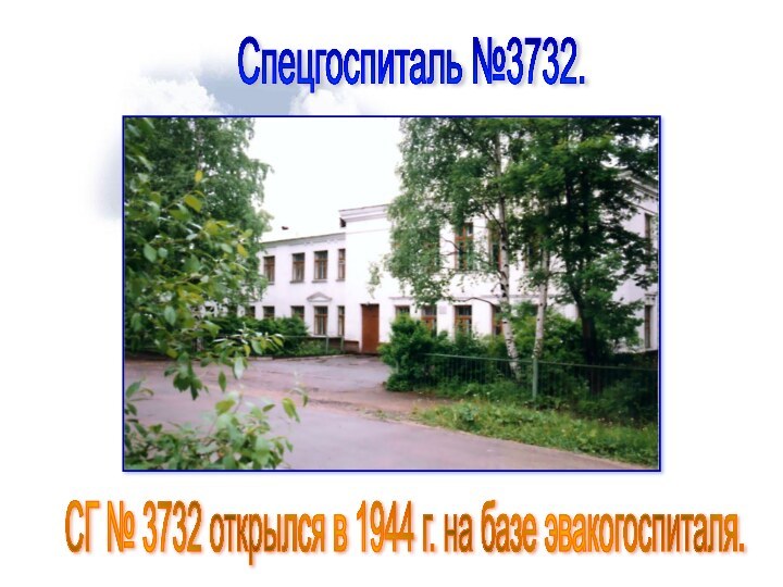 Спецгоспиталь №3732. СГ № 3732 открылся в 1944 г. на базе эвакогоспиталя.