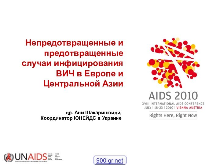Непредотвращенные и предотвращенные случаи инфицирования ВИЧ в Европе и Центральной Азии