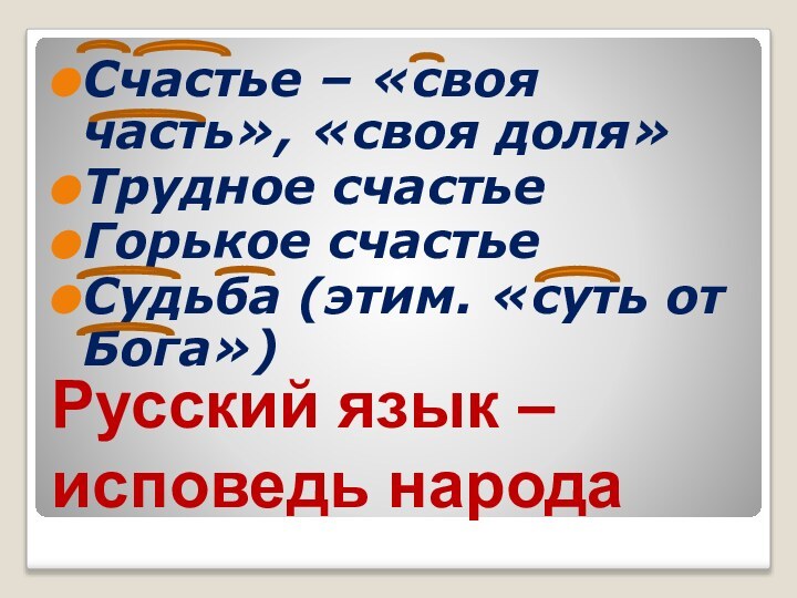 Русский язык – исповедь народаСчастье – «своя часть», «своя доля»Трудное счастьеГорькое счастьеСудьба (этим. «суть от Бога»)