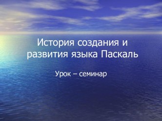 История Паскаль