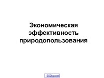 Экономическая эффективность природопользования