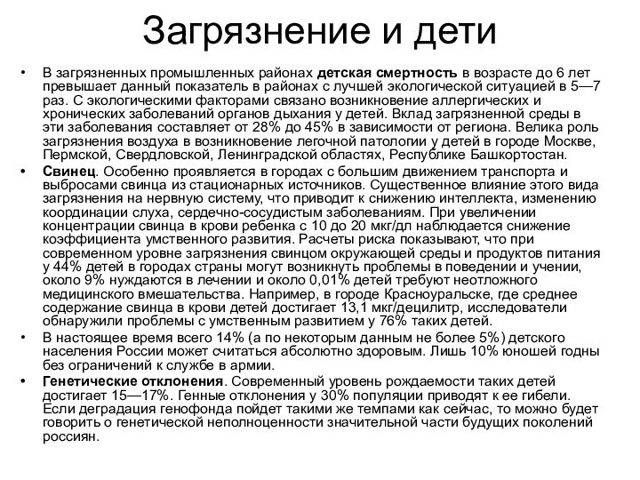 Загрязнение и детиВ загрязненных промышленных районах детская смертность в возрасте до 6