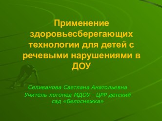 Применение здоровьесберегающих технологии для детей с речевыми нарушениями в ДОУ