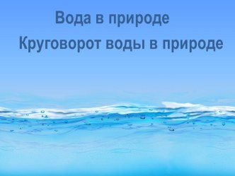 Вода в природе. Круговорот Воды