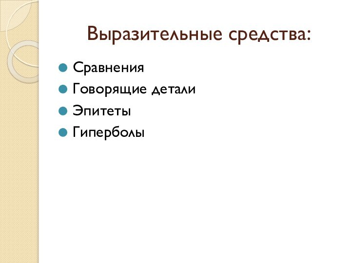 Выразительные средства:СравненияГоворящие деталиЭпитетыГиперболы