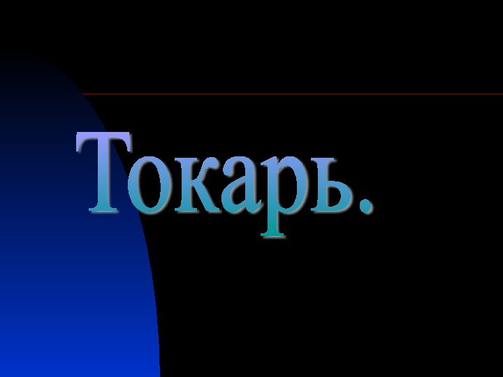 Токарь.