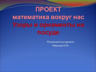 узоры и арнаменты