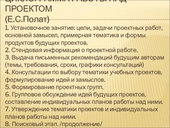 Циклограмма работы над проектом (Е.С.Полат)