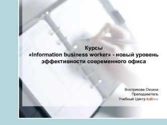 Курсы Information business worker