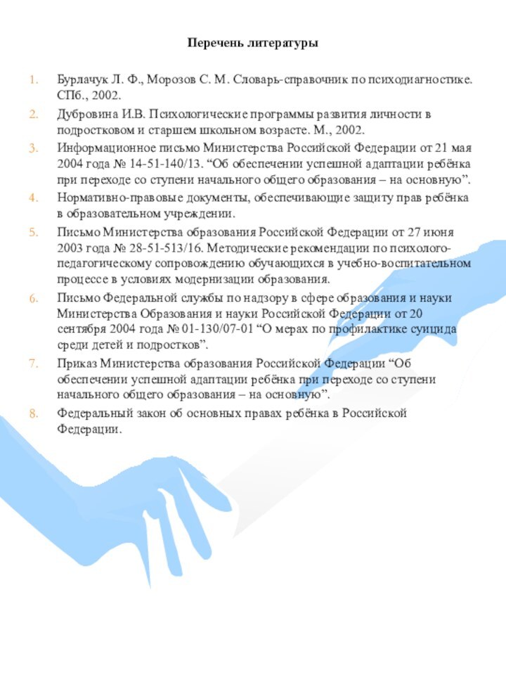 Перечень литературы Бурлачук Л. Ф., Морозов С. М. Словарь-справочник по психодиагностике. СПб., 2002.