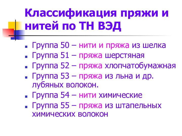 Классификация пряжи и нитей по ТН ВЭДГруппа 50 – нити и пряжа