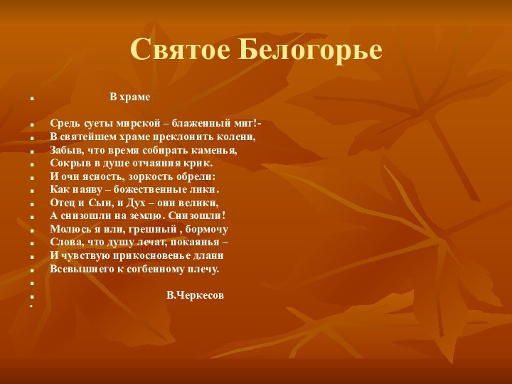 Святое Белогорье