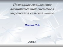 Поэтапное становление воспитательной системы в современной сельской школе