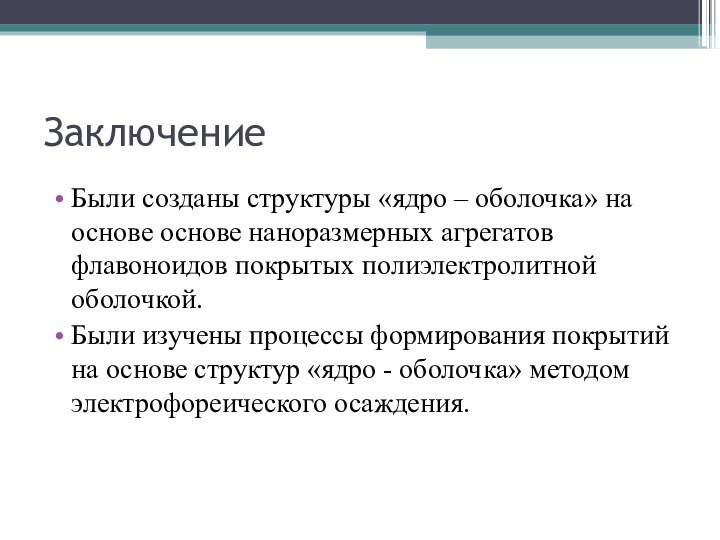 ЗаключениеБыли созданы структуры «ядро – оболочка» на основе основе наноразмерных агрегатов флавоноидов