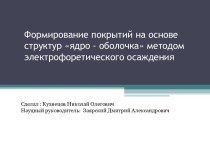 Формирование покрытий на основе стурктур ядро - оболочка методом электрофоретического осаждения