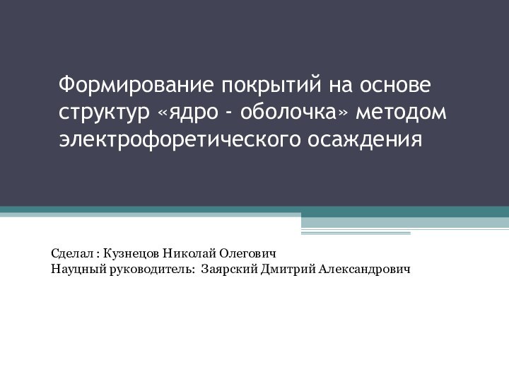 Формирование покрытий на основе структур «ядро - оболочка» методом электрофоретического осажденияСделал :