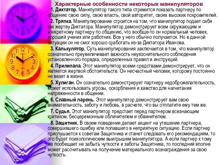 Характерные особенности некоторых манипуляторов 	1. Диктатор. Манипулятор такого типа стремится показать партнеру