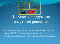 Проблема коррупции и пути её решения